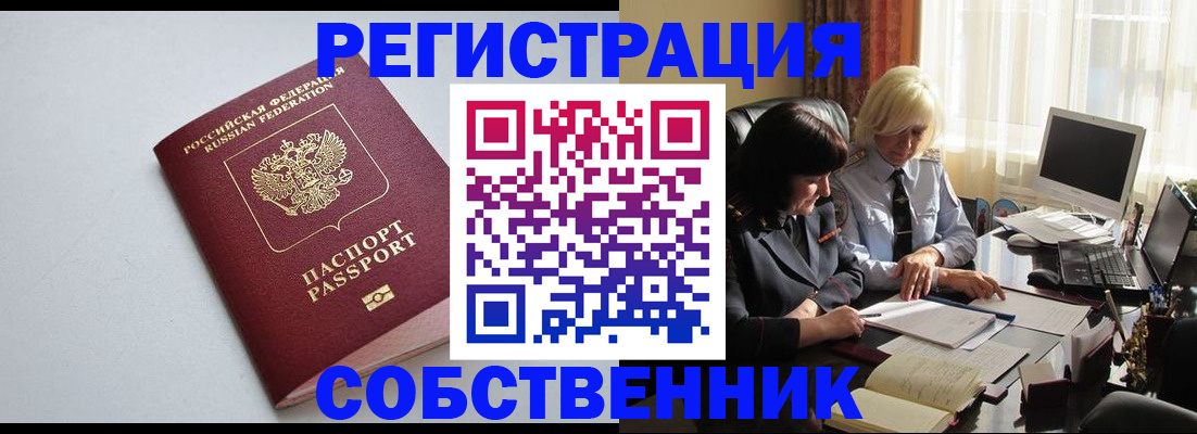 купить прописку в Североморске